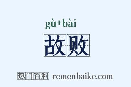 故败是什么意思的图片